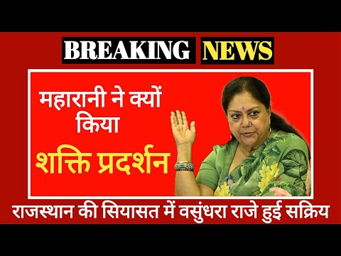 Vasundhara Raje ने शुरू कर दी तैयारी | बड़े बदलाव के हैं संकेत | दिल्ली तक पहुंचा संदेश