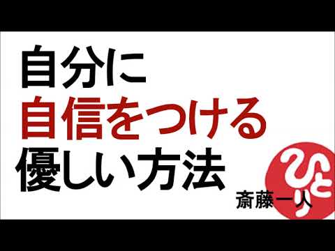 【斎藤一人】自分に自信をつける優しい方法