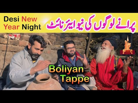 پرانے لوگوں کا نیا سال! Boliyan Tappe By Baba G Aslam Malang Kasuri | Punjab Special