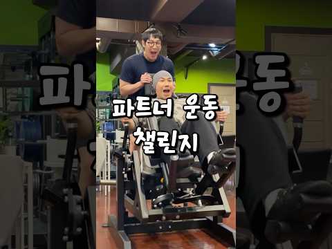 파트너 운동이 즐거운 이유