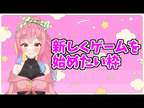 なんか新しくゲームを始めたい雑談配信！