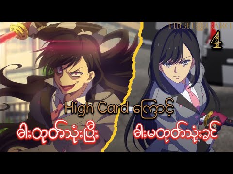 High Card Anime (2023) Ep [4] Recap // High Card စွမ်းအားကြောင့် ဓားထုတ်တာနဲ့လူသတ်သမားဖြစ်သွားသောအခါ