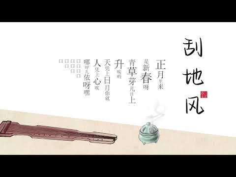 【刮地风 】古琴vs箫