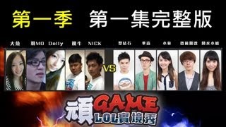 LOL實競秀《主題：最弱帶最強》第一季│第一集完整版【頑GAME】