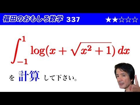 福田のおもしろ数学337〜定積分の計算