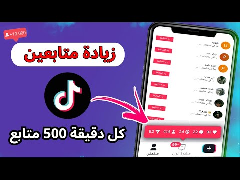 زيادة متابعين التيك توك 2023 طريقة زيادة متابعين تيك توك حقيقيين مجانا ✅