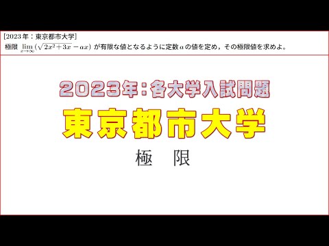 2023年：東京都市大学入試問題（極限）