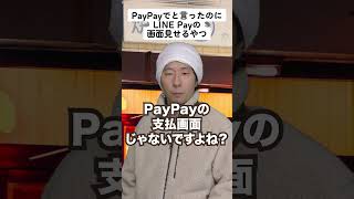 PayPayでと言ったのにLINE Payの画面見せるやつ