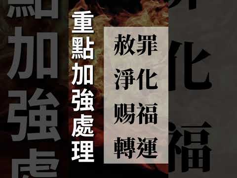 #補財庫 #財運 | 化解#冤親債主 。這麼全面的祈福，錯過就要等明年年！當天恭迎超過30尊神明，現場法會賜福🌟✋馬上+1報起來https://bit.ly/3A2mFTD