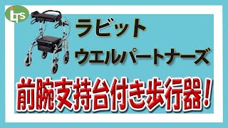 福祉用具専門相談員がオススメする 前腕支持台付き!!/ラビット ウエルパートナーズ/仕事で介護用品営業をしているプロがオススメ/レンタル可能・介護保険適応!!