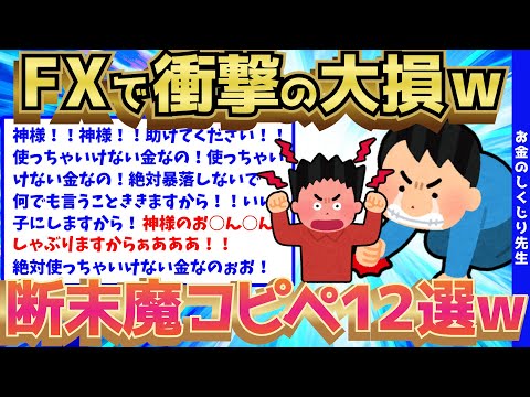 【2ch面白いスレ】FXでやばすぎる損失を背負ったスレ民の発狂コピペ12選【ゆっくり解説】