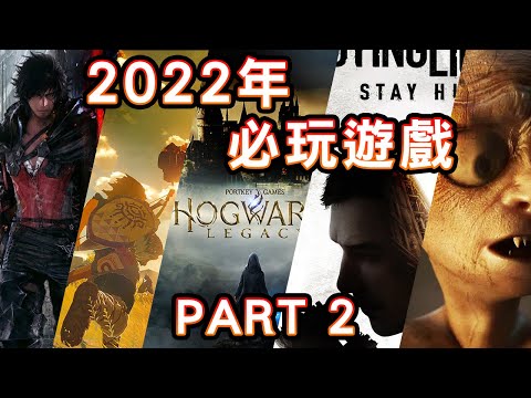 更多2022年15隻最令人期待的新遊戲 🌟Switch☂PS5🚀Xbox💍