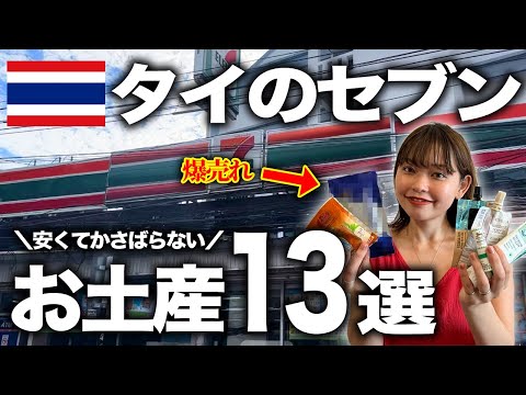 【タイ旅行】セブンで買えるお土産13選！