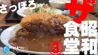 札幌THE昭和食堂③★ガチまた食べたい10軒※SEASON４☆172（Subtitles：English,Thai,Korean,Chinese）