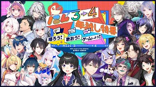 【#年越しにじ34】にじ3→4 年越し特番 ～喋ろう！歌おう！ゲームしよう！～