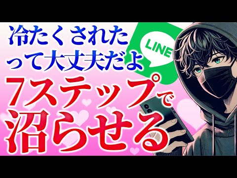 LINEで冷たくされてしまった時の正しい対処方法～簡単7ステップ～【恋愛心理学】