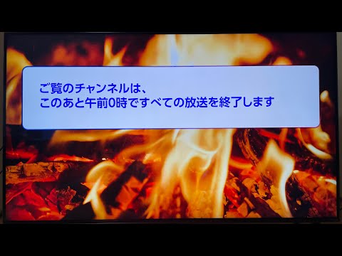 NHK BS103 焚き火映像のち放送完全終了