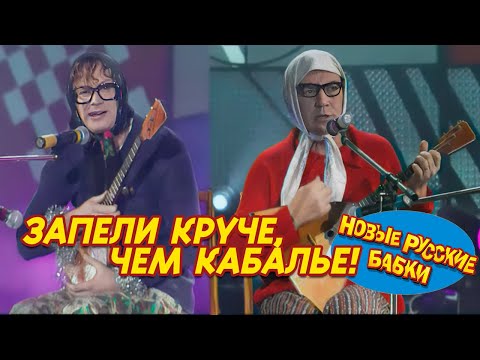 Новые Русские БАБКИ ЗАПеЛИ круче, чем КАБАЛЬЕ! Это стоит услышать! СМОТРЕТЬ ДО КОНЦА