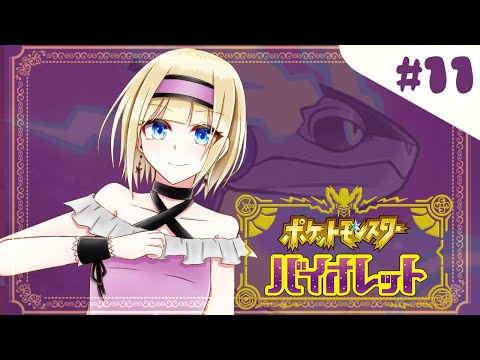 【 ポケモンSV バイオレット 】今日はゆっくりポケモン育成【 #Vtuber 】