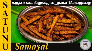 கருணை கிழங்கு வறுவல் | karunai kilangu varuval in tamil l | yam fry in tamil  | samayal