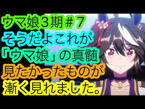 『ウマ娘』3期7話に”希望”を見た。キタサン全力応援していく事を心に決めた感想。【アニメ勢】【ウマ娘 プリティーダービー Season 3】【アニメ感想・考察】