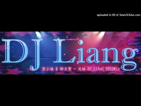 2023 - 袁小迪 & 鄧玉賢 - 兄妹 DJ_LiAnG Mix(宣傳試聽)!!!!!!