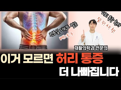 허리통증 있을 때 이것만은 절대 하지 마세요! | 진료실에서 가장 많이 묻는 질문 베스트 3