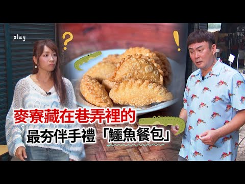 【#雲林】麥寮最夯伴手禮「鱷魚餐包」｜明星珍餅舖｜#gogotaiwan