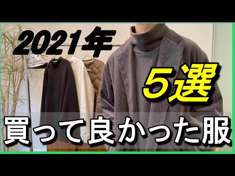 vol.49【2021年ベストバイ】買って良かったもの5選！洋服から靴まで