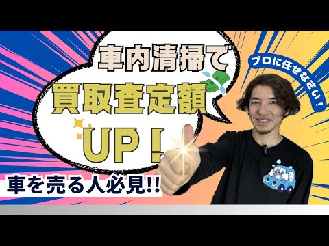 【車内清掃】を依頼して売却で査定アップを狙う！