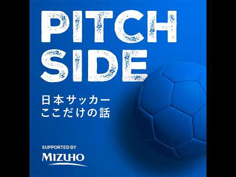 【2024年総集編】ピッチサイド　日本サッカーここだけの話