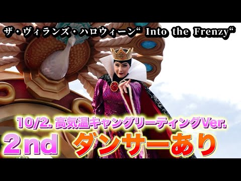 【初の熱キャンバージョン】4K高画質　10月2日ザ・ヴィランズ・ハロウィーン“Into the Frenzy” ショートver東京ディズニーランド　プラザ第2停止ファシリエ・グーフィーポジから