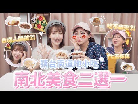 台南人美食二選一！台北號稱VS台南道地！哪個才是在地的台南小吃？feat.王彩樺｜🌱泱泱Lynn