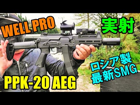 WELL PRO PPK-20 AEG 実射レビュー サバゲー 電動ガン