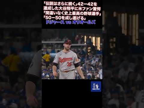 「伝説はさらに続く」42ー42を達成した大谷翔平に米ファン驚愕「間違いなく史上最高の野球選手」「50－50を成し遂げる」 #shohei