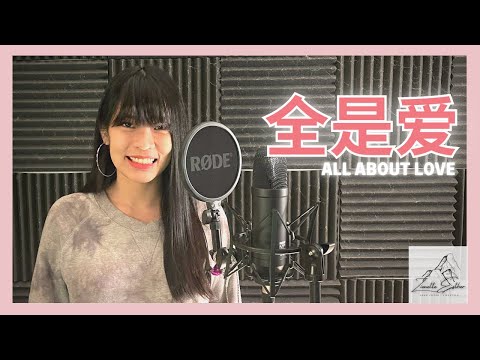 萧敬腾 Jam Hsiao - 全是爱 All About Love | Cover 翻唱 | Zionette Esther 郑嘉慧【看见你的期待也看见你的无奈 那一刻我才明白】