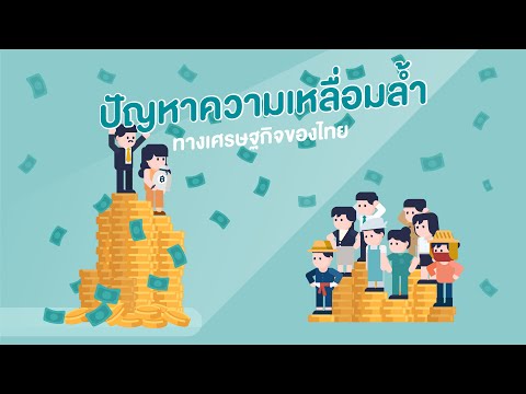 ปัญหาความเหลื่อมล้ำทางเศรษฐกิจของไทย