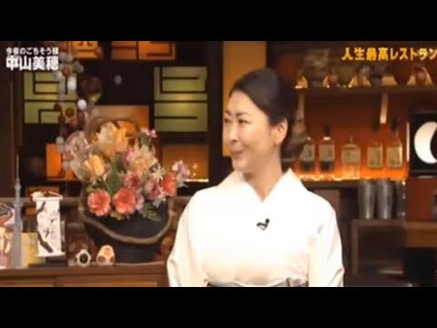 【人生最高レストラン】中山美穂×加藤浩次