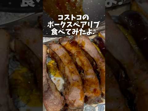 コストコのポークスペアリブ 240830 焼くだけで簡単に食べれますよ♪ #コストコ #ポークスペアリブ #スペアリブ #ポーク #豚肉 #コストコ購入品 #コストコおすすめ #コストコグルメ #簡単