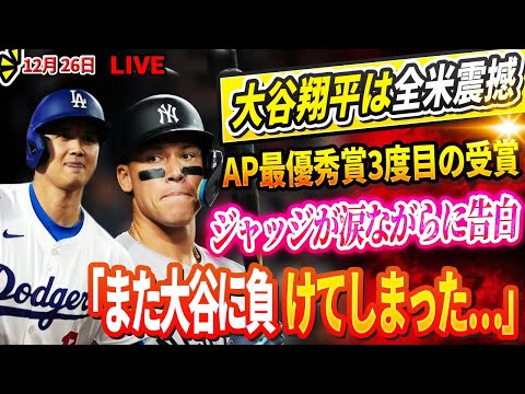 🔴🔴🔴【LIVE12月26日】「また大谷に負けてしまった…」ジャッジが涙ながらに告白！大谷翔平 AP最優秀男子アスリート賞3度目の受賞で全米震撼！ 二刀流の怪物がスポーツ界の伝説を再構築！