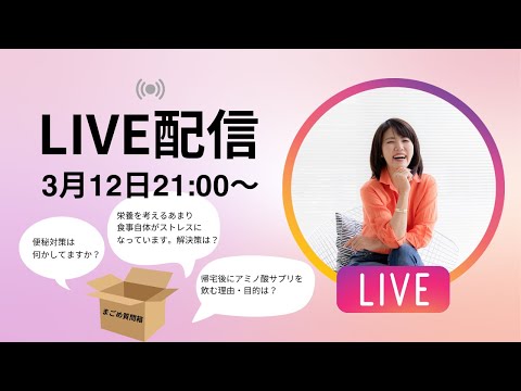 【3月12日】まごめ質問箱にいただいたみなさまのご質問に回答します【インスタ同時配信】