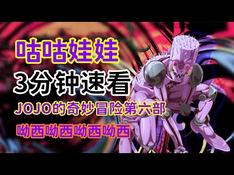 JOJO人物：三分鐘速看替身咕咕娃娃，縮小敵人不講武德