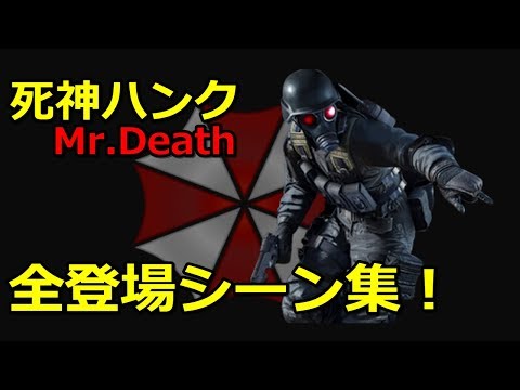 かっこよすぎ！バイオハザード ハンクの全登場シーンまとめ  Resident Evil Mr.Death Hunk all cut scene collection