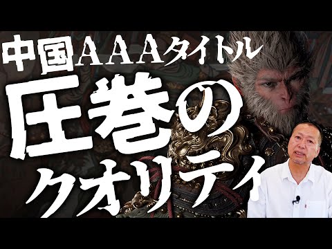 収益1000億円超え！中国AAAタイトル『黒神話:悟空』が爆売れしている件について