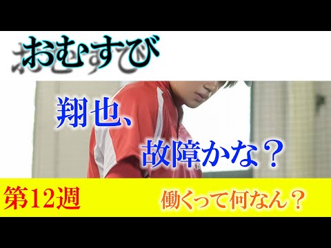 朝ドラ「おむすび」第12週「働くって何なん？」翔也の夢を脅かす右肩の違和感と結との深まる絆、それとも、破局？