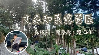 新竹橫山露營 - 文森知萊露營區，超森林系，超 Chill 但帳距有點近  #30露