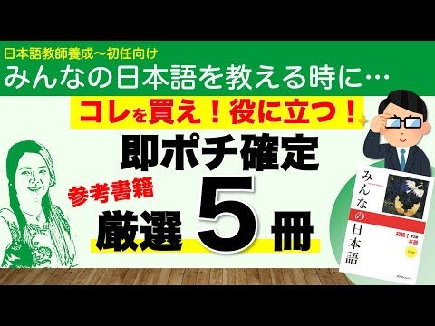 みんなの日本語の授業を作る時に 読むべき５冊！【日本語教師になる／みんなの日本語・教え方】