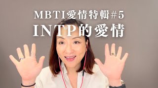 MBTI愛情特輯#5：INTP的愛情｜Sherry's Notes 雪力的心理學筆記 #MBTI #INTP #愛情