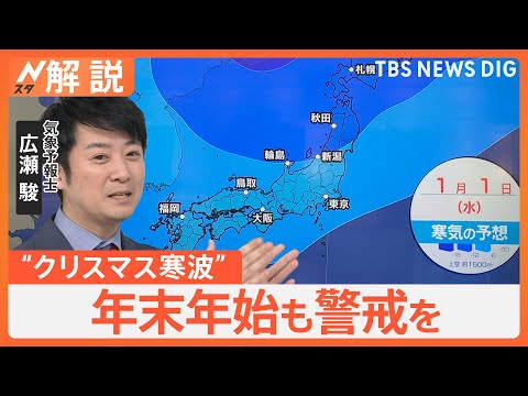 「今年は大変な雪」“クリスマス寒波”で各地大雪に…年末年始も警戒を　車の運転「ふゆとじこ」に注意【Nスタ解説】｜TBS NEWS DIG