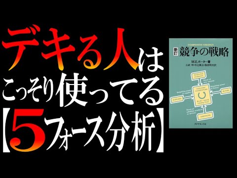 【もはや有料セミナー】日本一わかりやすく「5フォース分析」を解説してみた【ポーターの競争戦略】